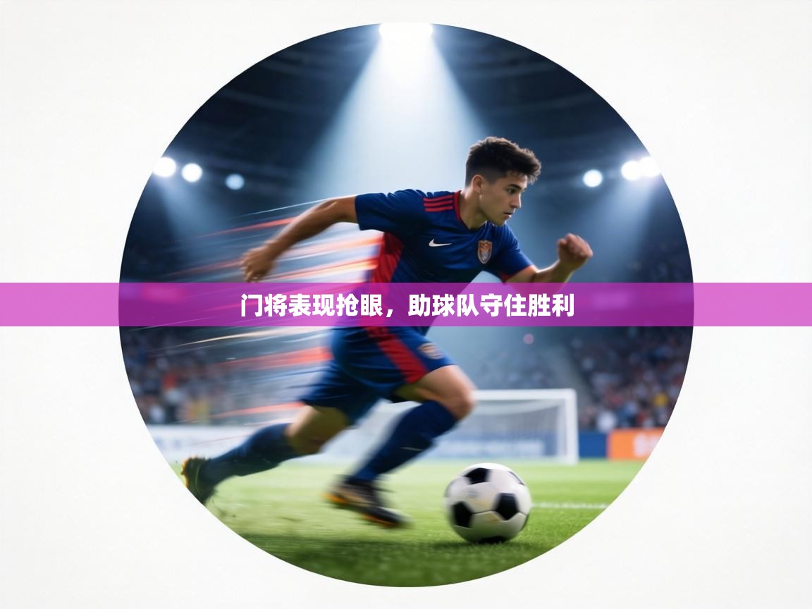 门将表现抢眼，助球队守住胜利  第2张