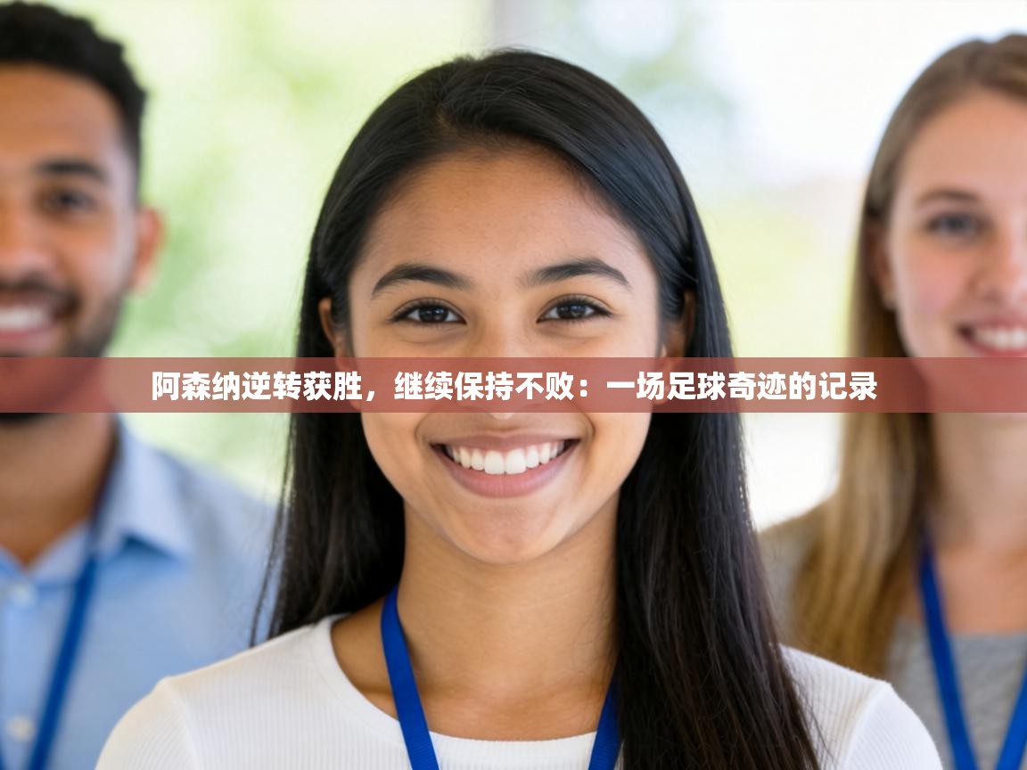 阿森纳逆转获胜，继续保持不败：一场足球奇迹的记录  第1张