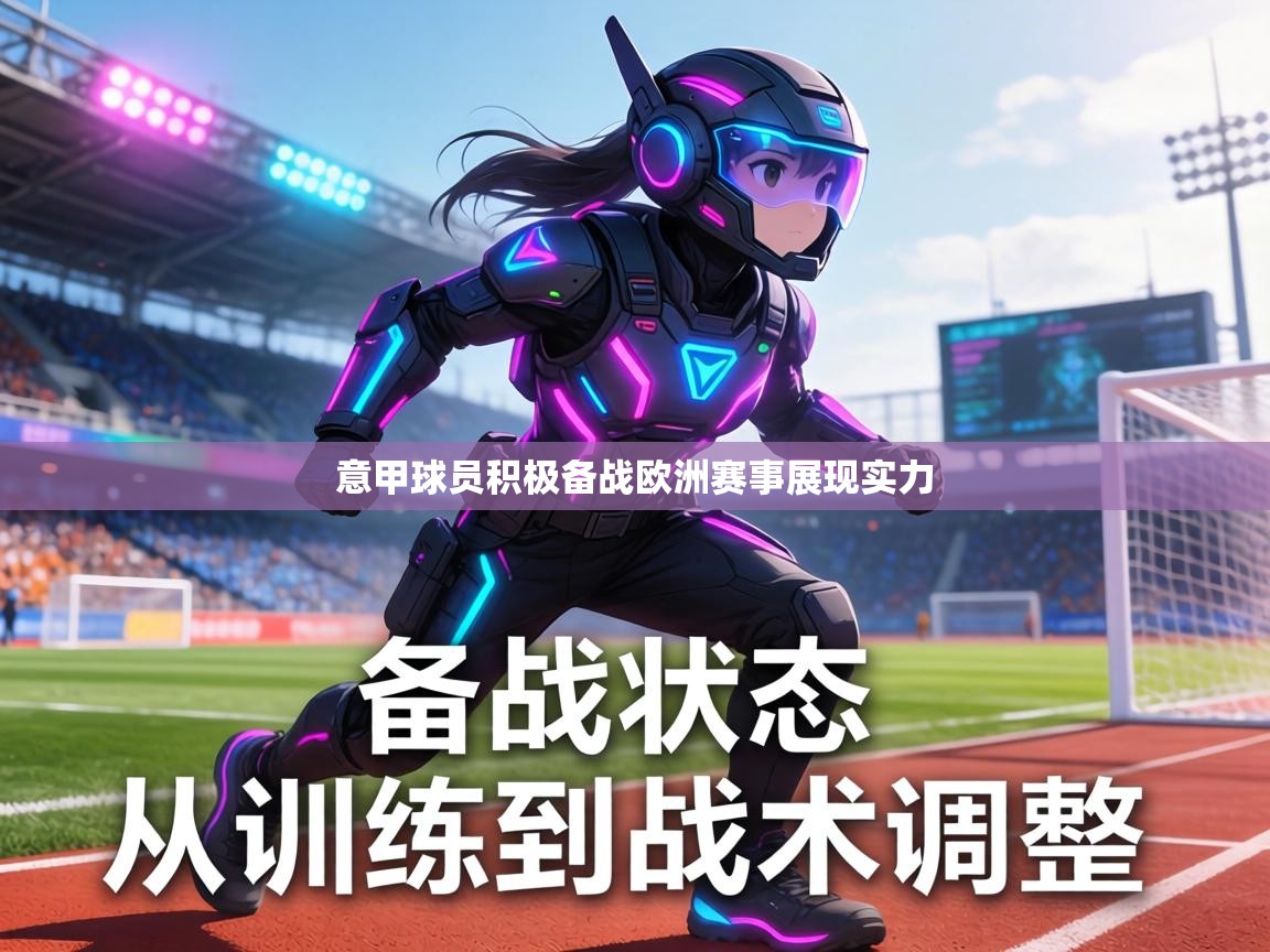 意甲球员积极备战欧洲赛事展现实力  第1张