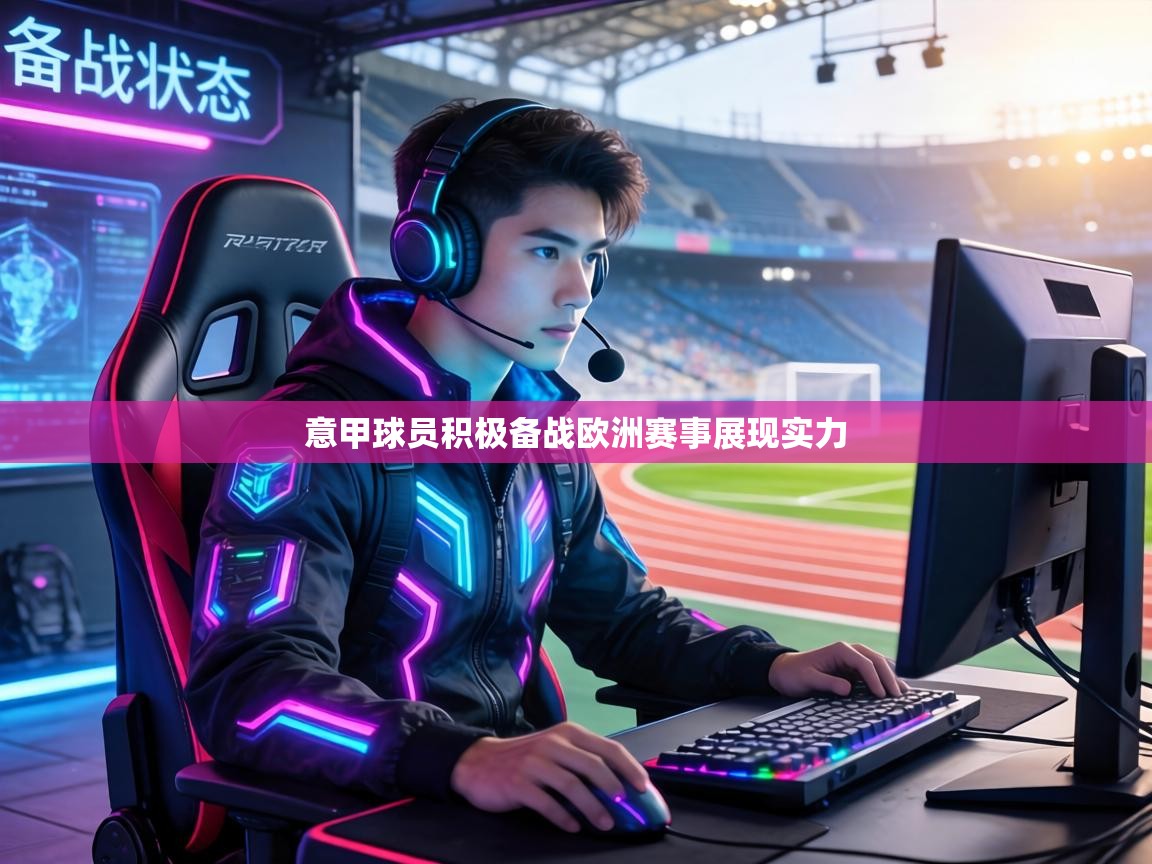 意甲球员积极备战欧洲赛事展现实力  第2张