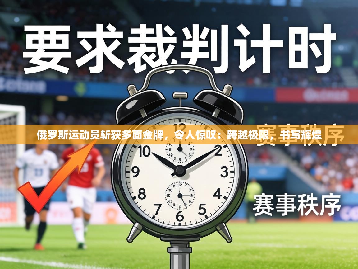 俄罗斯运动员斩获多面金牌，令人惊叹：跨越极限，书写辉煌  第1张